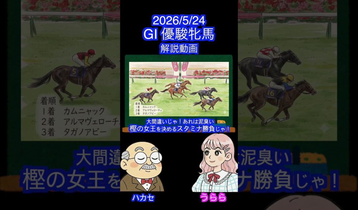 【クラシック２冠！スタミナ血統を探せ！】GⅠ優駿牝馬オークス #shots #2026オークス #スターアニス #ラフターラインズ #ドリームコア #アランカール #エンネ #ジュウリョクピエロ