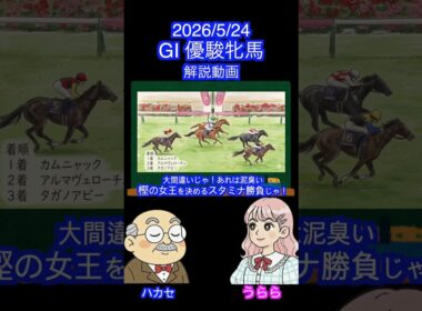 【クラシック２冠！スタミナ血統を探せ！】GⅠ優駿牝馬オークス #shots #2026オークス #スターアニス #ラフターラインズ #ドリームコア #アランカール #エンネ #ジュウリョクピエロ