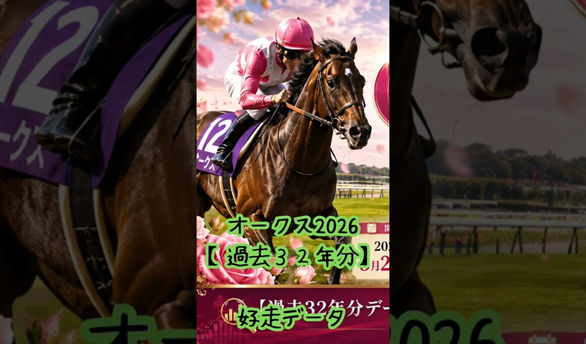 【過去32年分】オークス2026【統計データ予想】 #競馬 #オークス #優駿牝馬