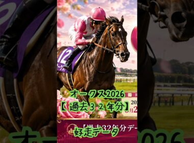 【過去32年分】オークス2026【統計データ予想】 #競馬 #オークス #優駿牝馬