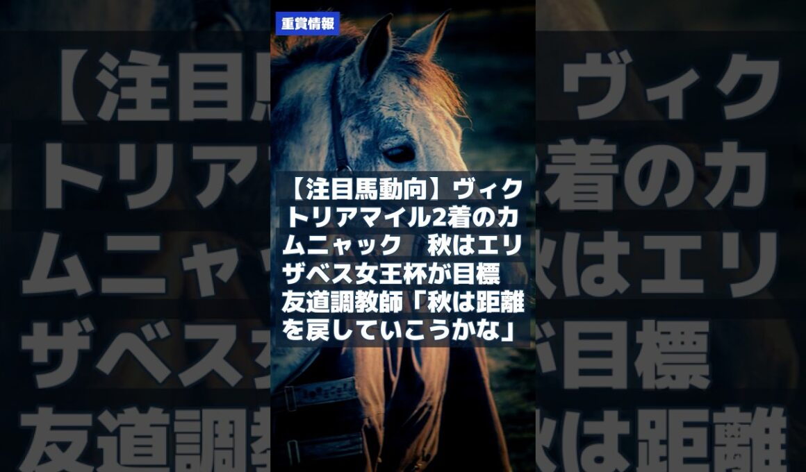 【注目馬動向】ヴィクトリアマイル2着のカムニャック　秋はエリザベス女王杯が目標　友道調教師「秋は距離を戻していこうかな」｜競馬ニュース2026年5月19日 #Shorts