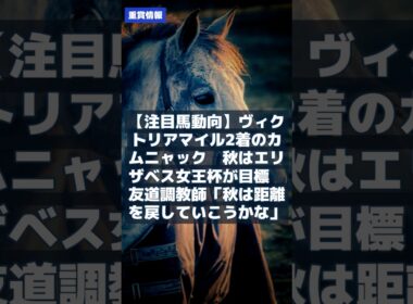 【注目馬動向】ヴィクトリアマイル2着のカムニャック　秋はエリザベス女王杯が目標　友道調教師「秋は距離を戻していこうかな」｜競馬ニュース2026年5月19日 #Shorts