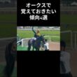 オークス2026で覚えておきたい傾向4選 #オークス #shorts #競馬予想