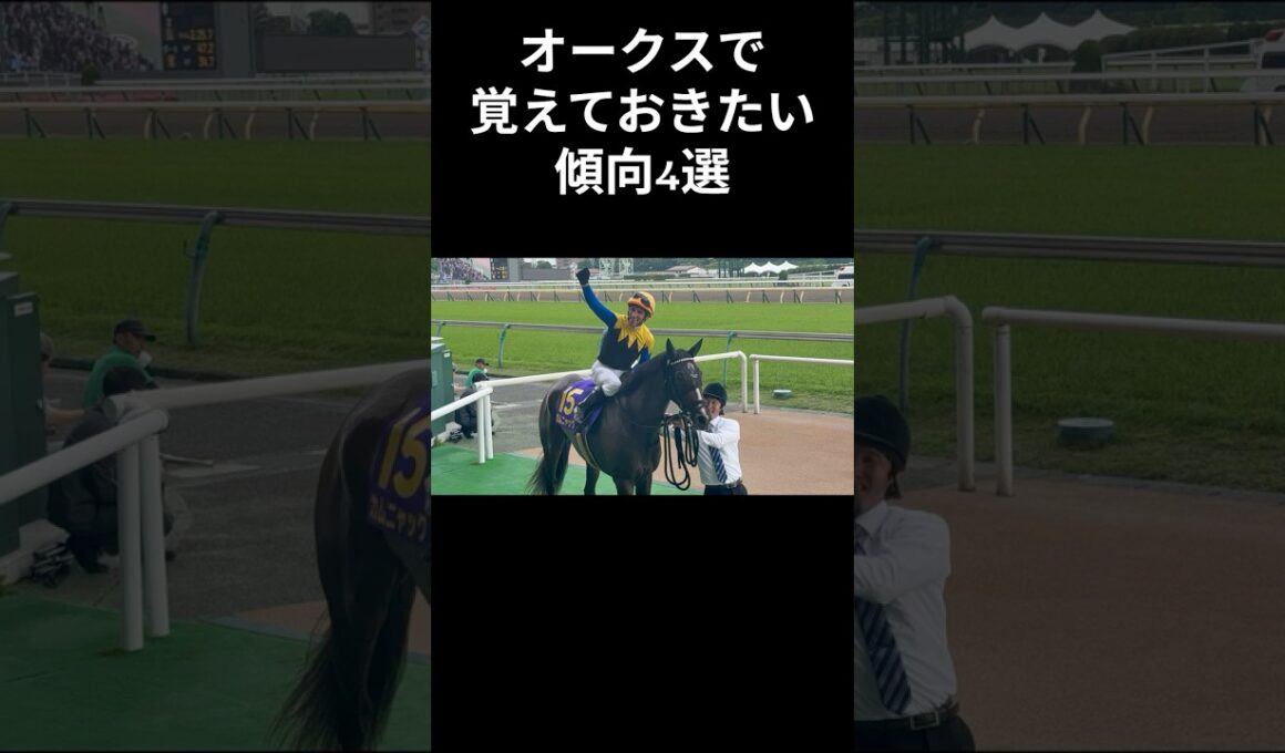 オークス2026で覚えておきたい傾向4選 #オークス #shorts #競馬予想