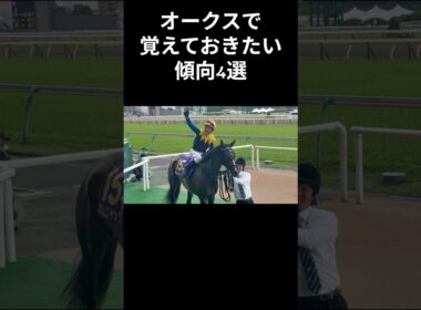 オークス2026で覚えておきたい傾向4選 #オークス #shorts #競馬予想