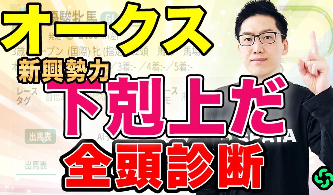 【オークス2026 全頭診断】1位は“オールS”を獲得！複回率150%条件に該当で信頼度◎（SPAIA編）