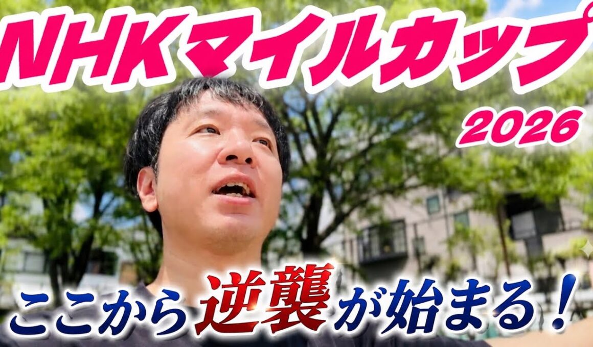 逆襲が始まった！NHKマイルカップ2026馬券勝負！実践！競馬連戦連勝へ向けて！