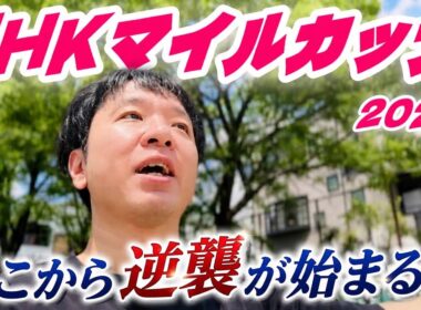 逆襲が始まった！NHKマイルカップ2026馬券勝負！実践！競馬連戦連勝へ向けて！