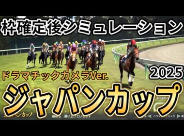 【ジャパンカップ2025】【ドラマチックカメラVer.】枠確定後シミュレーション 国内外の強豪が夢の競演、独自指数評価を元にレース攻略へ挑む！ #3878