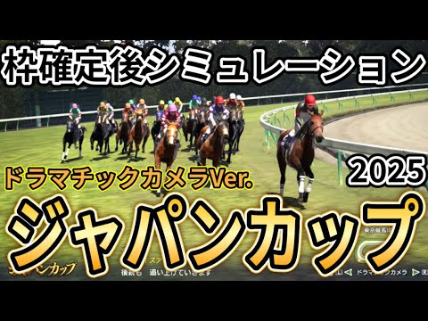 【ジャパンカップ2025】【ドラマチックカメラVer.】枠確定後シミュレーション 国内外の強豪が夢の競演、独自指数評価を元にレース攻略へ挑む！ #3878