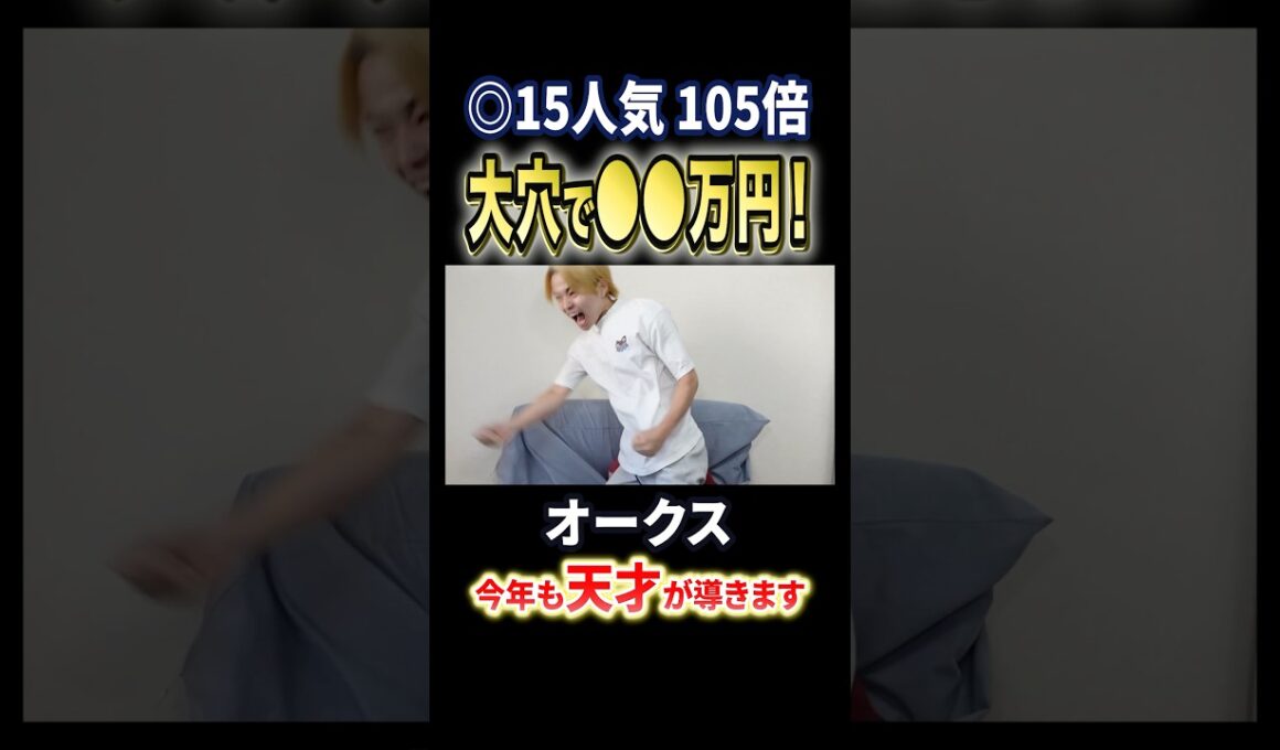 オークス2026！今年はスターアニスやドリームコア、ラフターラインズ、アランカールが激突！#競馬 #競馬予想 #馬券 #オークス #おすすめ #shorts
