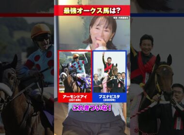 【究極の二択】あなたが選ぶ最強オークス馬は？【細江純子／スポナビ競馬】