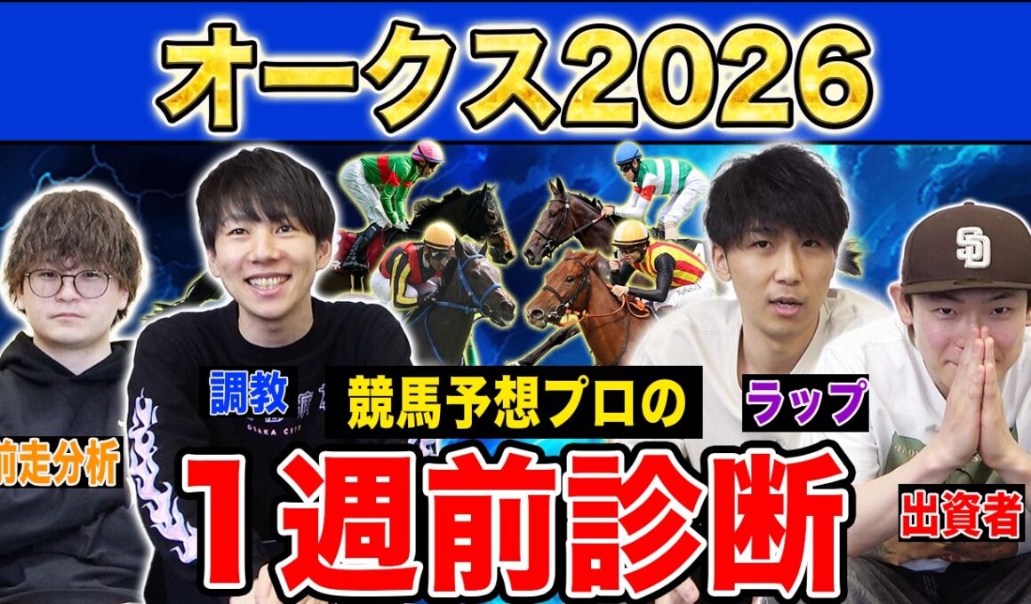 【オークス2026全頭診断】ファクター専門家による部門別・全頭診断！3歳牝馬の頂点を決める1戦！あの馬がまさかの評価に…！？