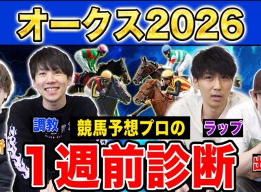 【オークス2026全頭診断】ファクター専門家による部門別・全頭診断！3歳牝馬の頂点を決める1戦！あの馬がまさかの評価に…！？