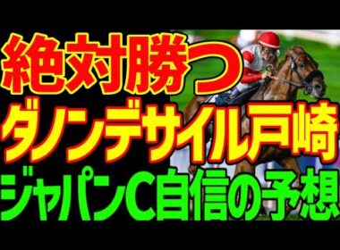 【ジャパンC予想】絶対に勝つ！ダノンデサイル！戸崎圭太！ベリベリ単勝馬券！マスカレードボール、クロワデュノール、カランダガンは絶対に来ない！2025年ジャパンカップ予想動画【競馬ゆっくり】