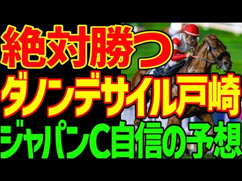 【ジャパンC予想】絶対に勝つ！ダノンデサイル！戸崎圭太！ベリベリ単勝馬券！マスカレードボール、クロワデュノール、カランダガンは絶対に来ない！2025年ジャパンカップ予想動画【競馬ゆっくり】