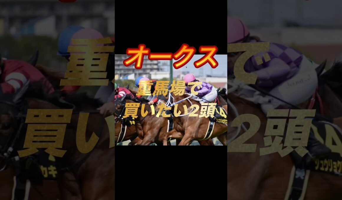 オークス2026 重馬場で絶対買いたい2頭紹介
