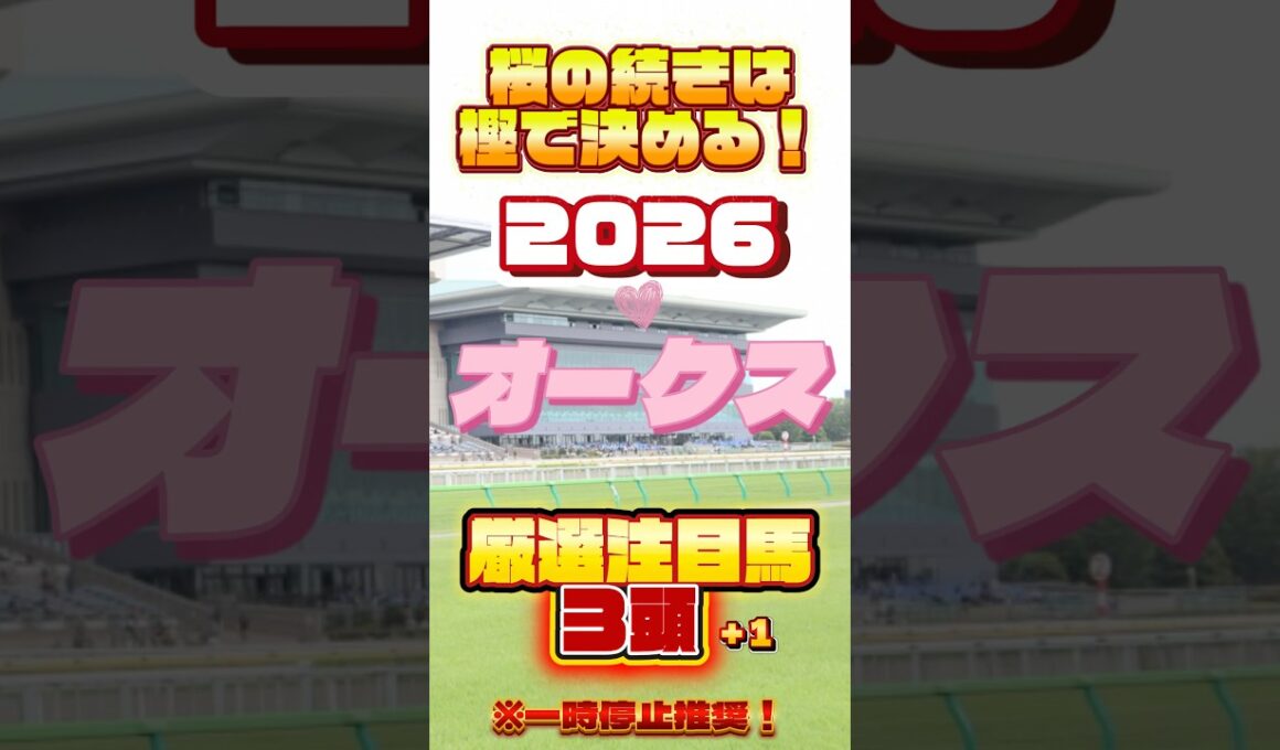 2026 オークス(優駿牝馬)厳選注目馬３頭＋１ #競馬
