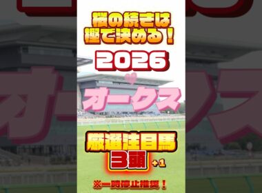 2026 オークス(優駿牝馬)厳選注目馬３頭＋１ #競馬