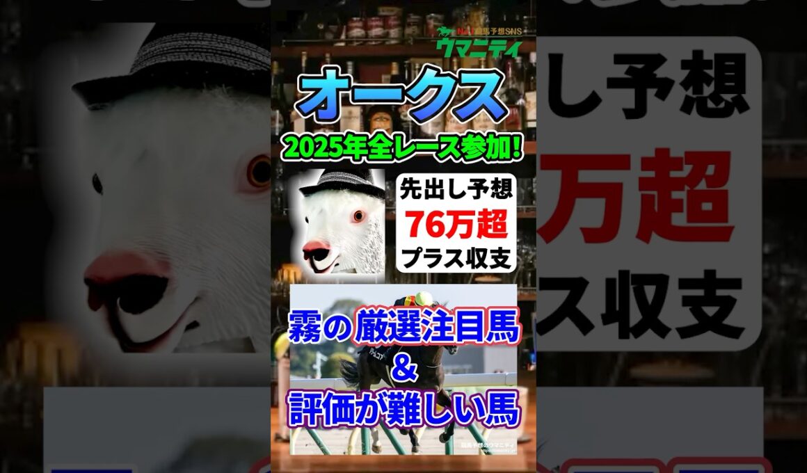 【オークス2026】2025年JRA全レース先出予想76万円超プラス達成！ 霧プロの厳選注目馬&評価が難しい馬とは？ #オークス #競馬予想 #shorts