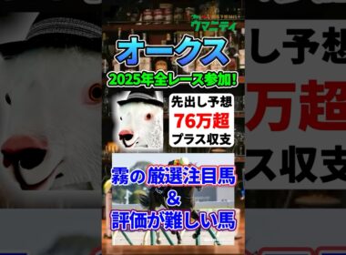 【オークス2026】2025年JRA全レース先出予想76万円超プラス達成！ 霧プロの厳選注目馬&評価が難しい馬とは？ #オークス #競馬予想 #shorts
