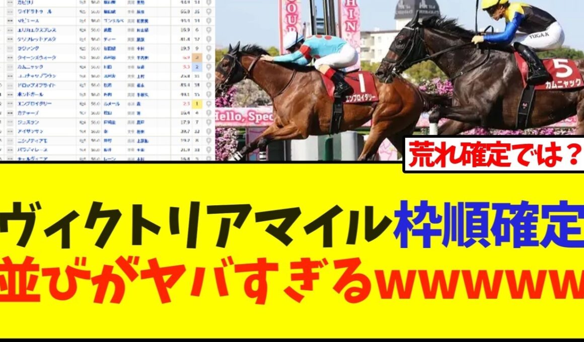 ヴィクトリアマイル枠順確定、並びがヤバすぎるwwwww【ヴィクトリアマイル】