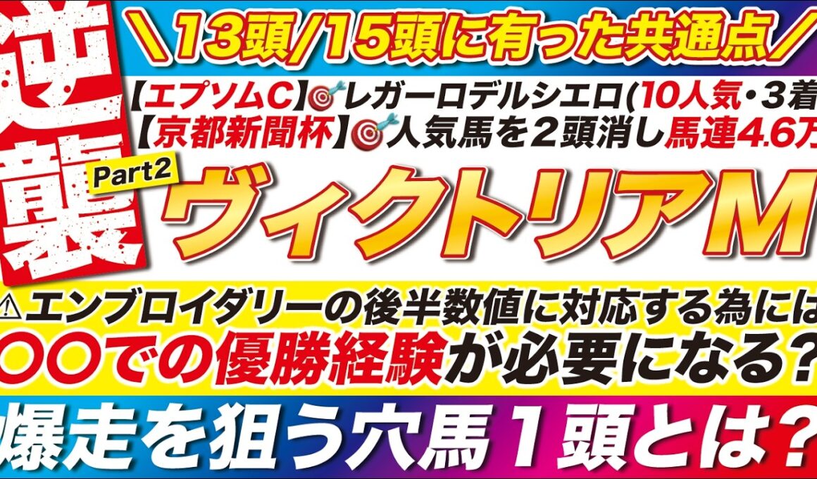 🎯13頭/15頭に有った共通点→【ヴィクトリアマイル2026予想】エンブロイダリーの後半数値に対応する為には、〇〇での優勝経験が必要になる？爆走を狙う穴馬１頭