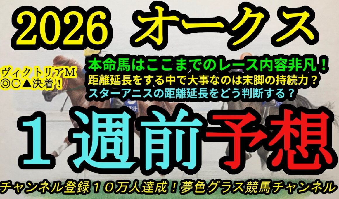 【1週前予想】2026オークス！本命馬は過去のレース内容が非凡で末脚の破壊力あり！スターアニスの距離延長をどう判断する？