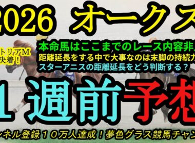 【1週前予想】2026オークス！本命馬は過去のレース内容が非凡で末脚の破壊力あり！スターアニスの距離延長をどう判断する？