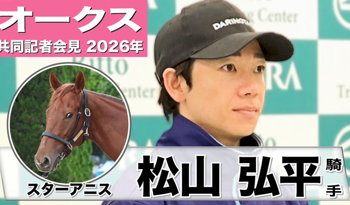 【オークス2026】スターアニス・松山弘平騎手「十分にやれるだけの能力を持っている馬」「できれば良馬場で」《JRA共同会見》