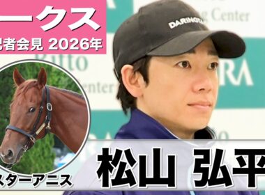 【オークス2026】スターアニス・松山弘平騎手「十分にやれるだけの能力を持っている馬」「できれば良馬場で」《JRA共同会見》