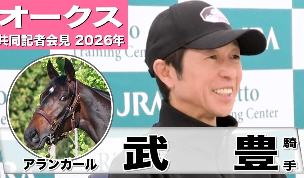 【オークス2026】アランカール・武豊騎手「ポテンシャルは良いものを持っている」「桜花賞より戦いやすい」《JRA共同会見》