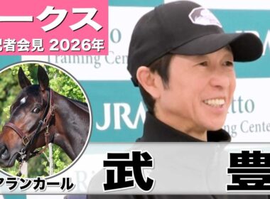 【オークス2026】アランカール・武豊騎手「ポテンシャルは良いものを持っている」「桜花賞より戦いやすい」《JRA共同会見》