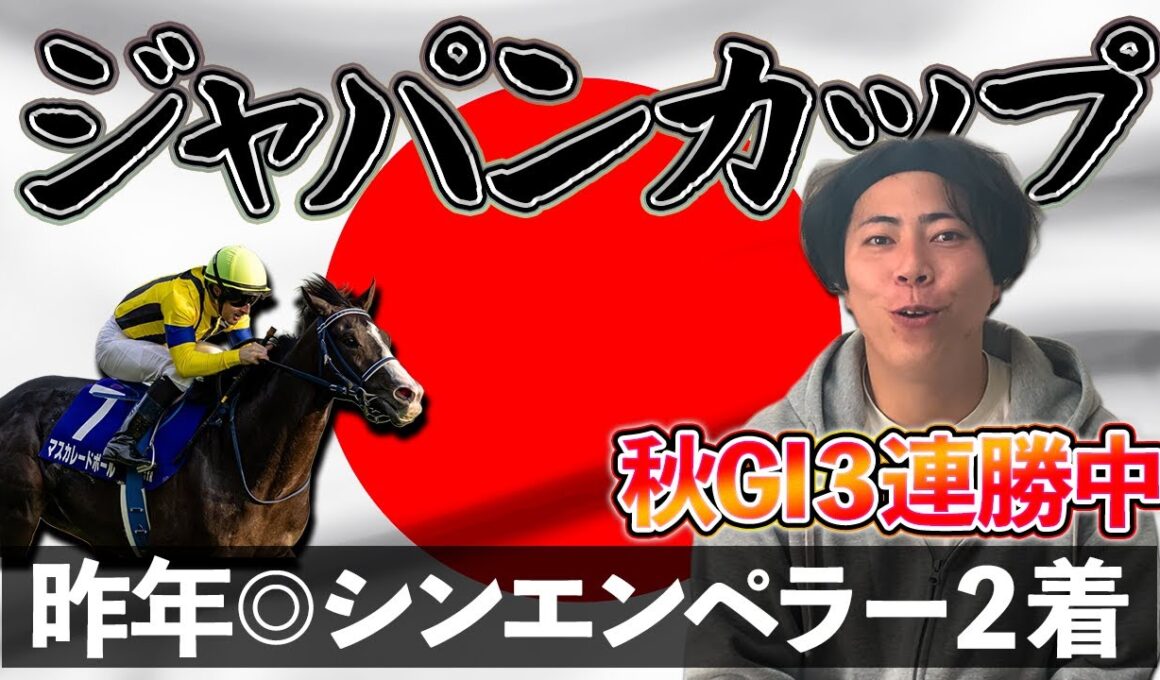 【ジャパンカップ 2025】前回ウォーターリヒト推奨馬券師が今回も狙える２桁人気馬バンバン推奨していきます