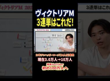 ヴィクトリアマイル2026の3連単はこれだ！エンブロイダリーやカムニャック、クイーンズウォーク激突！#競馬 #競馬予想 #馬券 #ヴィクトリアマイル #おすすめ #shorts
