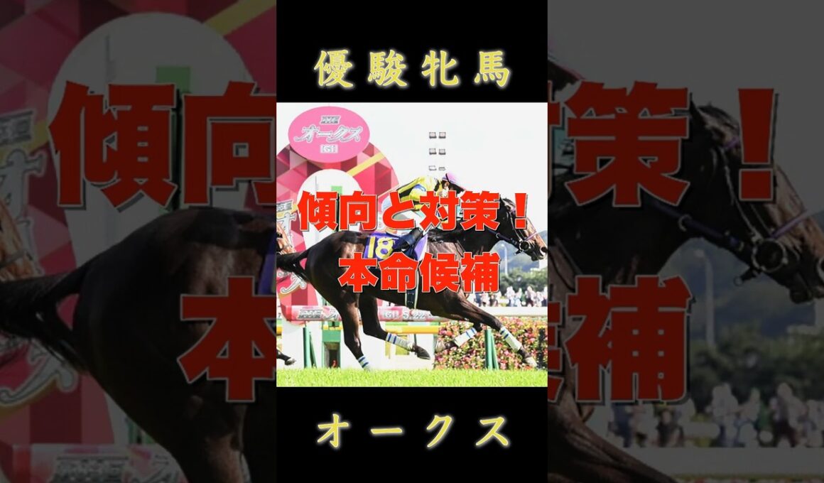 優駿牝馬!本命候補!【傾向と対策】＃競馬予想＃中央競馬＃ずんだもん＃競馬＃オークス2026＃優駿牝馬＃スターアニス＃ラフターラインズ＃ドリームコア＃ジュウリョクピエロ＃スマートプリエール