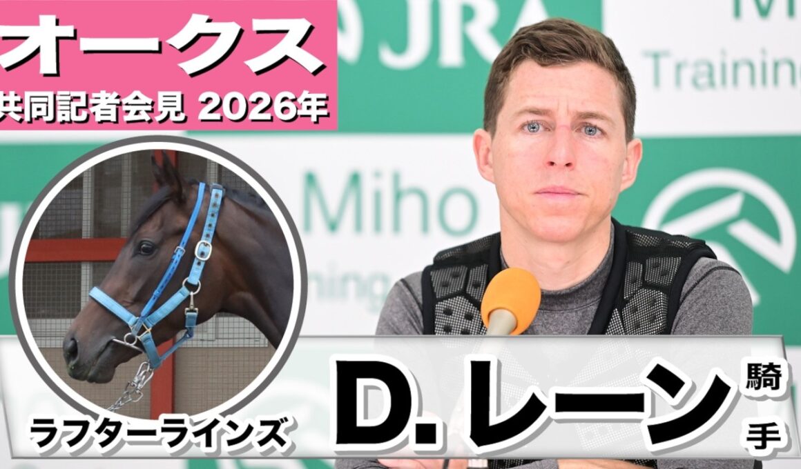 【オークス2026】ラフターラインズ・D.レーン騎手「非常にコントロールしやすい馬」「過去の2000mのレースのパフォーマンスを考えると2400mは良いと思う」《JRA共同会見》
