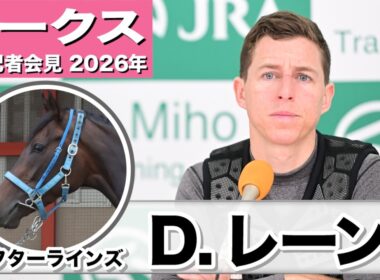 【オークス2026】ラフターラインズ・D.レーン騎手「非常にコントロールしやすい馬」「過去の2000mのレースのパフォーマンスを考えると2400mは良いと思う」《JRA共同会見》