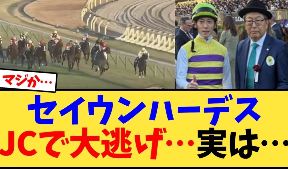 【ジャパンカップ2025】セイウンハーデスJCで大逃げ…実は…【競馬反応集】