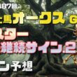 【2026　優駿牝馬オークス】　G1ポスター・連続継続サイン解読