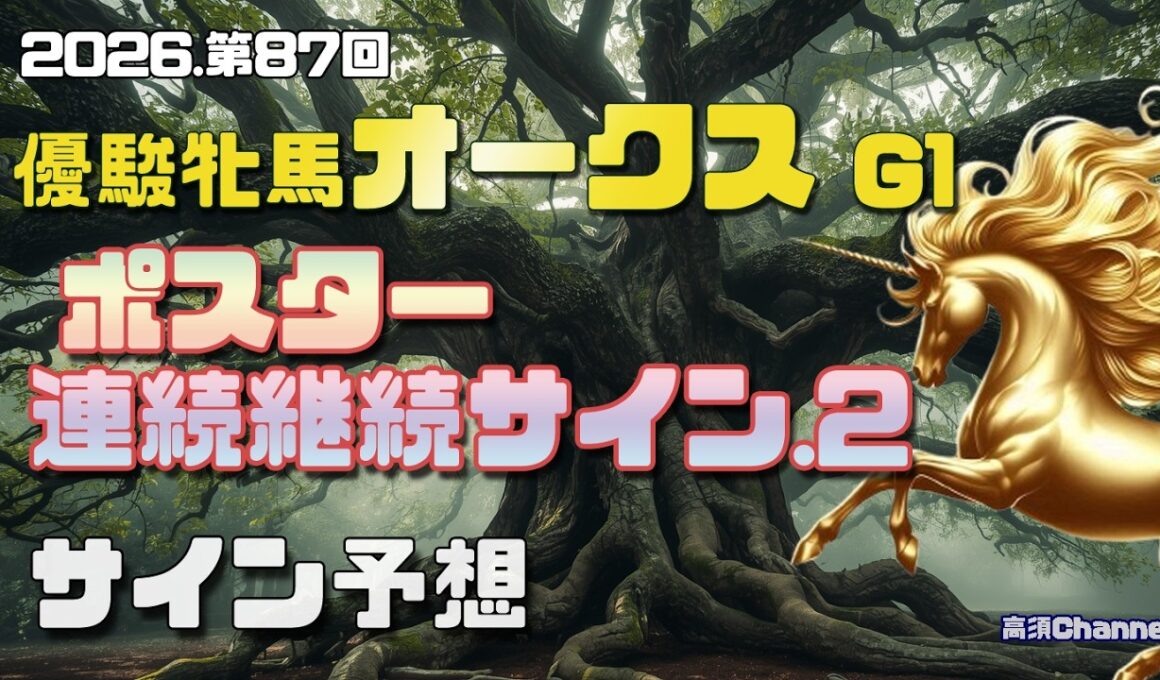【2026　優駿牝馬オークス】　G1ポスター・連続継続サイン解読