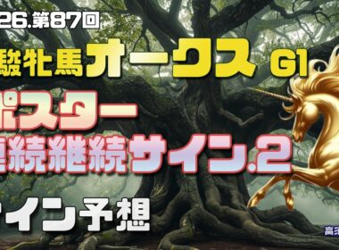 【2026　優駿牝馬オークス】　G1ポスター・連続継続サイン解読