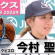 【オークス2026】ジュウリョクピエロ・今村聖奈騎手「動きの質も良くなっている」「人馬ともに楽しく騎乗できたら」《JRA共同会見》