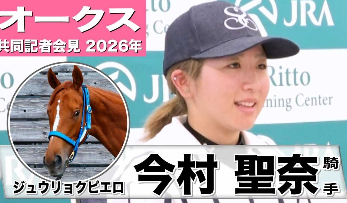 【オークス2026】ジュウリョクピエロ・今村聖奈騎手「動きの質も良くなっている」「人馬ともに楽しく騎乗できたら」《JRA共同会見》