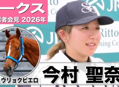 【オークス2026】ジュウリョクピエロ・今村聖奈騎手「動きの質も良くなっている」「人馬ともに楽しく騎乗できたら」《JRA共同会見》