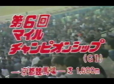 懐かしの「中央競馬ダイジェスト」'89年 マイルチャンピオンシップ／オグリキャップ