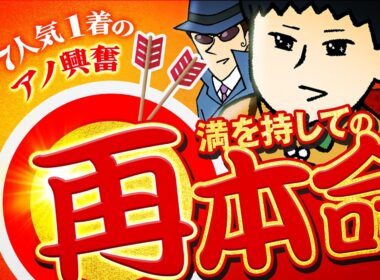 【ヴィクトリアM 2026】青特パワヒ持ちのG1フルスイング講座
