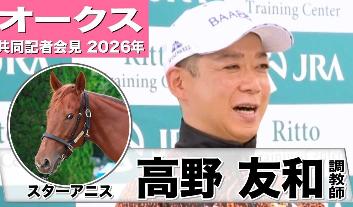 【オークス2026】スターアニス・高野友和調教師「かなり満足のいく追い切り」「コンディションは桜花賞より良い」《JRA共同会見》