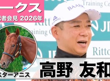 【オークス2026】スターアニス・高野友和調教師「かなり満足のいく追い切り」「コンディションは桜花賞より良い」《JRA共同会見》