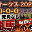 オークス2026 予想 【激アツデータ『9-0-0-0』該当！1強！好勝負必至！1人気ではない『軸馬』はアレ／追い切りから買いたい『8人気』はアレ／超激穴！差し切りが期待できる『10人気』はアレ】